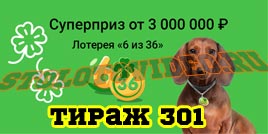 Проверить билет Лотерея 6 из 36 301 тираж