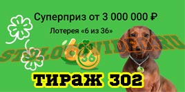 Проверить билет Лотерея 6 из 36 302 тираж