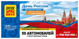 Проверить билет 1392 тиража Русского лото (Нажмите, чтобы увеличить) Проверить билет 1392 тиража Русского лото