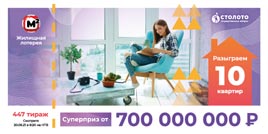 Проверить билет Жилищная лотерея тираж 447 (Нажмите, чтобы увеличить) Проверить билет Жилищная лотерея тираж 447