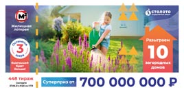 Проверить билет Жилищная лотерея тираж 448 (Нажмите, чтобы увеличить) Проверить билет Жилищная лотерея тираж 448