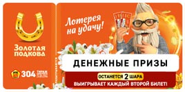 Проверить билет Золотая подкова 304 тираж (Нажмите, чтобы увеличить) Проверить билет Золотая подкова 304 тираж