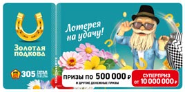 Проверить билет Золотая подкова 305 тираж (Нажмите, чтобы увеличить) Проверить билет Золотая подкова 305 тираж