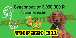 Проверить билет Лотерея 6 из 36 311 тираж