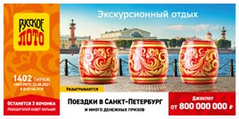 Проверить билет 1402 тиража Русского лото (Нажмите, чтобы увеличить) Проверить билет 1402 тиража Русского лото