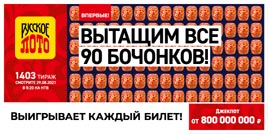 Проверить билет 1403 тиража Русского лото (Нажмите, чтобы увеличить) Проверить билет 1403 тиража Русского лото