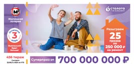 Проверить билет Жилищная лотерея тираж 456 (Нажмите, чтобы увеличить) Проверить билет Жилищная лотерея тираж 456