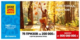 Проверить билет 1407 тиража Русского лото (Нажмите, чтобы увеличить) Проверить билет 1407 тиража Русского лото