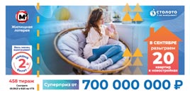 Проверить билет Жилищная лотерея тираж 458 (Нажмите, чтобы увеличить) Проверить билет Жилищная лотерея тираж 458