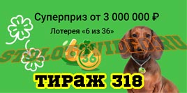 Проверить билет Лотерея 6 из 36 318 тираж