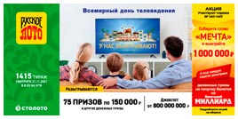 Проверить билет 1415 тиража Русского лото (Нажмите, чтобы увеличить) Проверить билет 1415 тиража Русского лото