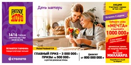Проверить билет 1416 тиража Русского лото (Нажмите, чтобы увеличить) Проверить билет 1416 тиража Русского лото