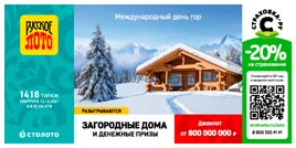 Проверить билет 1418 тиража Русского лото (Нажмите, чтобы увеличить) Проверить билет 1418 тиража Русского лото