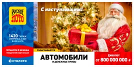 Проверить билет 1420 тиража Русского лото (Нажмите, чтобы увеличить) Проверить билет 1420 тиража Русского лото