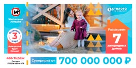 Проверить билет Жилищная лотерея тираж 466 (Нажмите, чтобы увеличить) Проверить билет Жилищная лотерея тираж 466