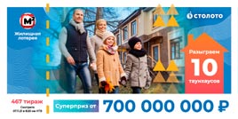 Проверить билет Жилищная лотерея тираж 467 (Нажмите, чтобы увеличить) Проверить билет Жилищная лотерея тираж 467