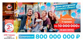 Проверить билет Жилищная лотерея тираж 470