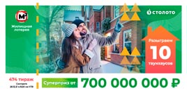 Проверить билет Жилищная лотерея тираж 474 (Нажмите, чтобы увеличить) Проверить билет Жилищная лотерея тираж 474