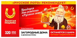 Проверить билет Золотая подкова 320 тираж (Нажмите, чтобы увеличить) Проверить билет Золотая подкова 320 тираж