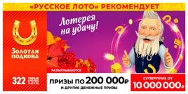 Проверить билет Золотая подкова 322 тираж