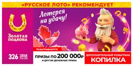 Проверить билет Золотая подкова 326 тираж (Нажмите, чтобы увеличить) Проверить билет Золотая подкова 326 тираж