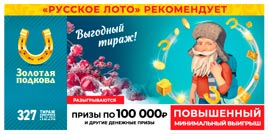 Проверить билет Золотая подкова 327 тираж (Нажмите, чтобы увеличить) Проверить билет Золотая подкова 327 тираж