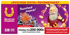Проверить билет Золотая подкова 328 тираж (Нажмите, чтобы увеличить) Проверить билет Золотая подкова 328 тираж