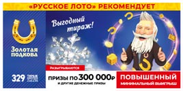 Проверить билет Золотая подкова 329 тираж (Нажмите, чтобы увеличить) Проверить билет Золотая подкова 329 тираж
