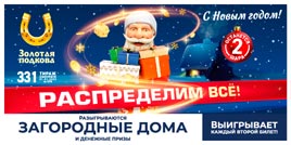 Проверить билет Золотая подкова 331 тираж (Нажмите, чтобы увеличить) Проверить билет Золотая подкова 331 тираж