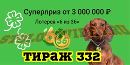 Проверить билет Лотерея 6 из 36 332 тираж