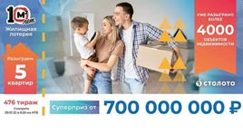 Проверить билет Жилищная лотерея тираж 476 (Нажмите, чтобы увеличить) Проверить билет Жилищная лотерея тираж 476