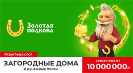 Проверить билет Золотая подкова 333 тираж (Нажмите, чтобы увеличить) Проверить билет Золотая подкова 333 тираж
