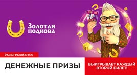 Проверить билет Золотая подкова 335 тираж (Нажмите, чтобы увеличить) Проверить билет Золотая подкова 335 тираж