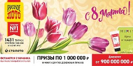 Проверить билет 1431 тиража Русского лото (Нажмите, чтобы увеличить) Проверить билет 1431 тиража Русского лото