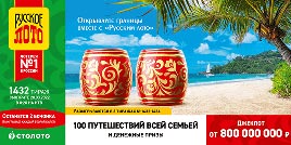 Проверить билет 1432 тиража Русского лото (Нажмите, чтобы увеличить) Проверить билет 1432 тиража Русского лото