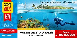 Проверить билет 1434 тиража Русского лото