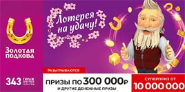 Проверить билет Золотая подкова 343 тираж