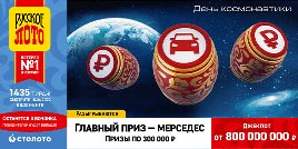 Проверить билет 1435 тиража Русского лото