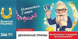 Проверить билет Золотая подкова 346 тираж