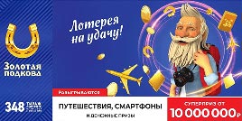 Проверить билет Золотая подкова 348 тираж