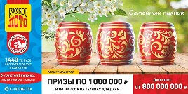 Проверить билет 1440 тиража Русского лото