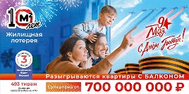 Проверить билет Жилищная лотерея тираж 493 (Нажмите, чтобы увеличить) Проверить билет Жилищная лотерея тираж 493