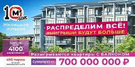 Проверить билет Жилищная лотерея тираж 496 (Нажмите, чтобы увеличить) Проверить билет Жилищная лотерея тираж 496