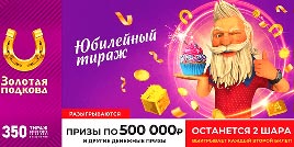 Проверить билет Золотая подкова 350 тираж