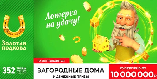 Проверить билет Золотая подкова 352 тираж