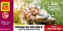 Проверить билет 1443 тиража Русского лото