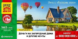 Проверить билет 1445 тиража Русского лото (Нажмите, чтобы увеличить) Проверить билет 1445 тиража Русского лото