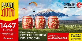 Проверить билет 1447 тиража Русского лото (Нажмите, чтобы увеличить) Проверить билет 1447 тиража Русского лото