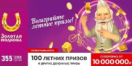 Проверить билет Золотая подкова 355 тираж