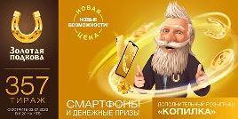 Проверить билет Золотая подкова 357 тираж (Нажмите, чтобы увеличить) Проверить билет Золотая подкова 357 тираж